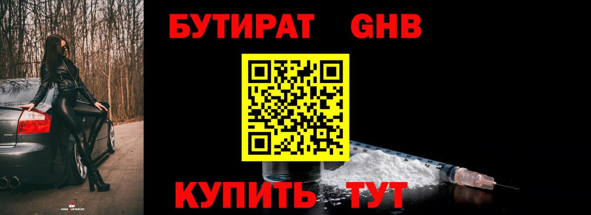 БУТИРАТ 99% Мытищи