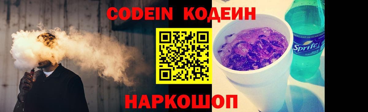Codein Purple Drank  Вход с VPN  Мытищи 